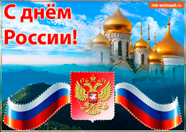 с днём России