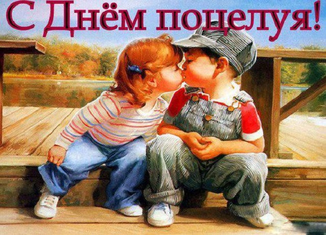 С Днём поцелуя!