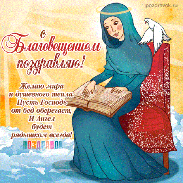 С Благовещением!
