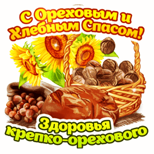 С ореховым и хлебным спасом