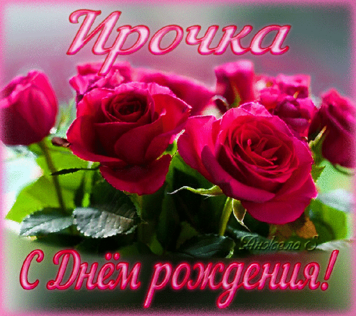 Ирочка!С Днем Рождения!