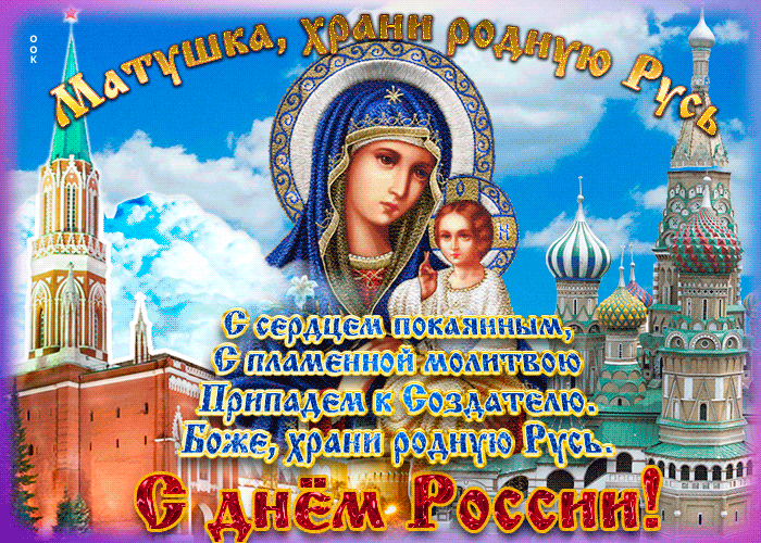 Храни Россию