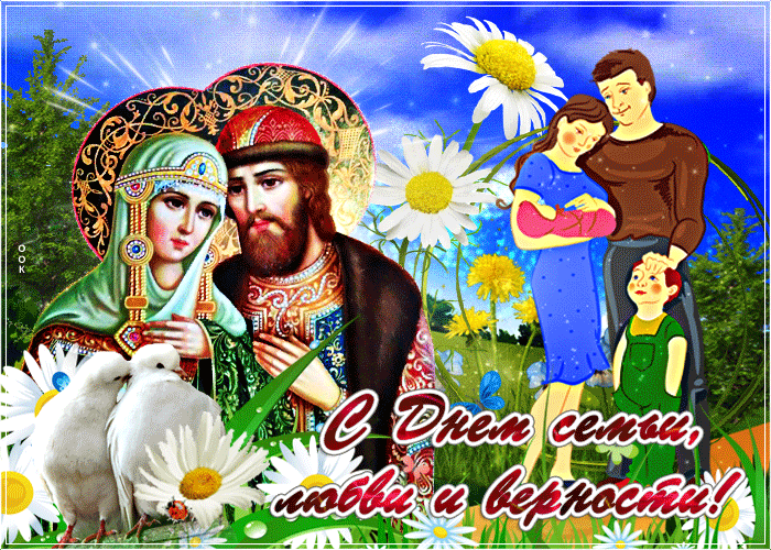 krasivaya-otkrytka-den-semi-lyubvi-i-vernosti-64817