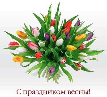 С праздником весны