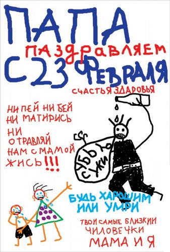 Папа с 23 февраля