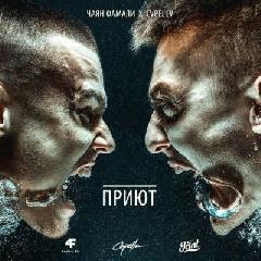 Чаян Фамали amp Cvpellv. Приют