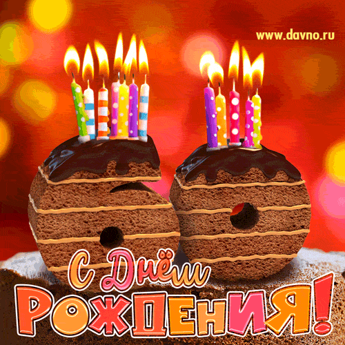 С 60 летием