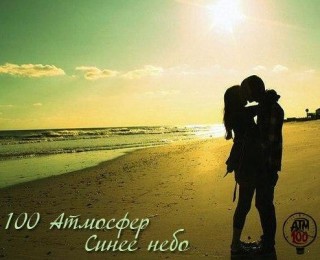 Атмосфер. Синее небо