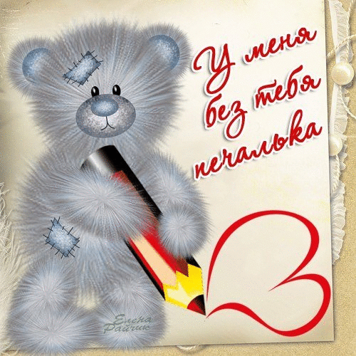 У меня без тебя печалька