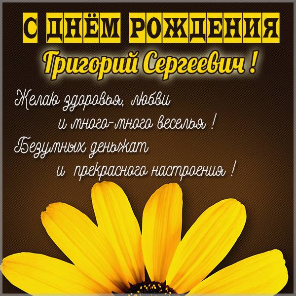 kartinka-s-dnem-rozhdeniya-grigorij-sergeevich