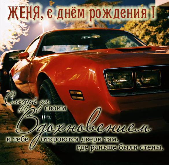 s-dnem-rozhdeniya-zhenya