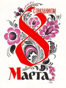 4 8марта