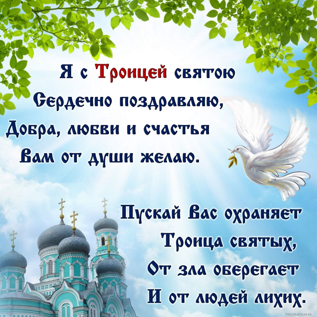 Пресвятая Троица!