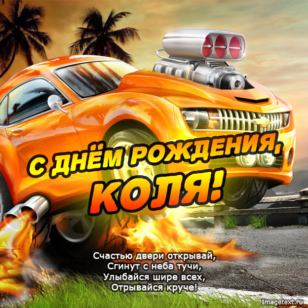 S-dnem-rozhdeniya-Nikolaj