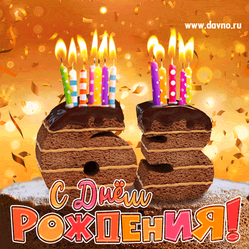 С 63 летием