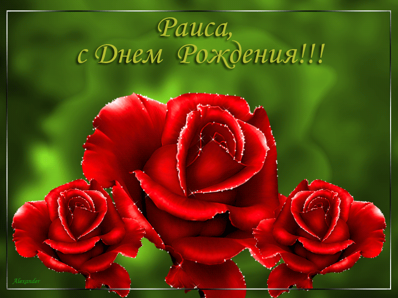 Риаса,с Днем Рождения!