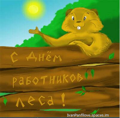 День работников леса