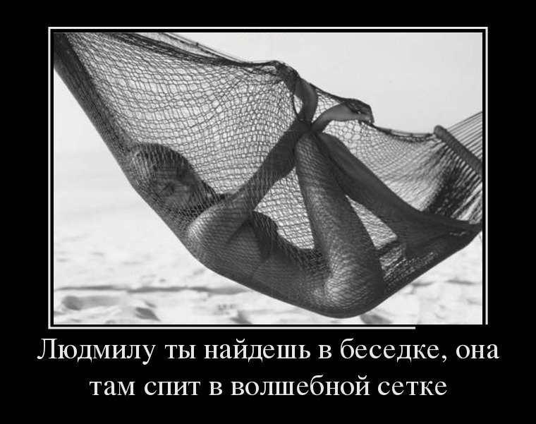 ЛЮДМИЛУ ТЫ НАЙДЕШЬ В БЕСЕДКЕ
