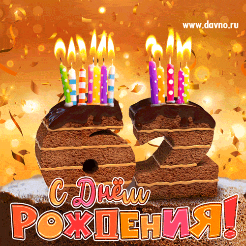С 62 летием