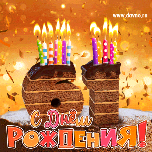 С 61 летием