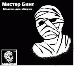 Мистер Бинт. Модель для сборки