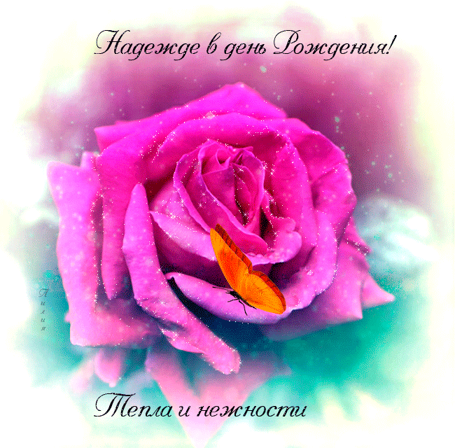 Надежда!