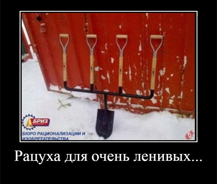 Рацуха для очень ленивых...