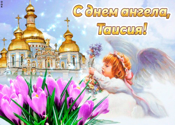 pozdravlyayu-s-prekrasnym-prazdnikom-taisiya-53546-5488173