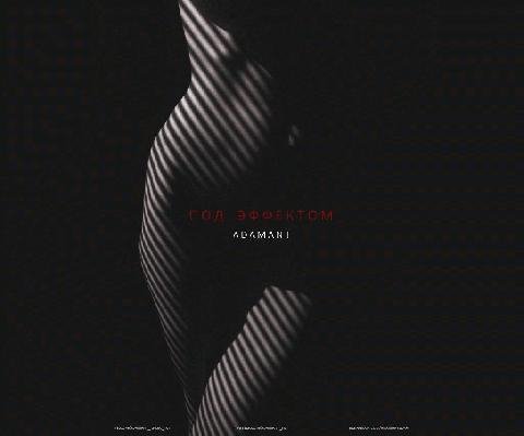 Adamant. Под эффектом