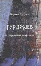 Vadim Rudnev - Gurdzhiev i sovremennaya