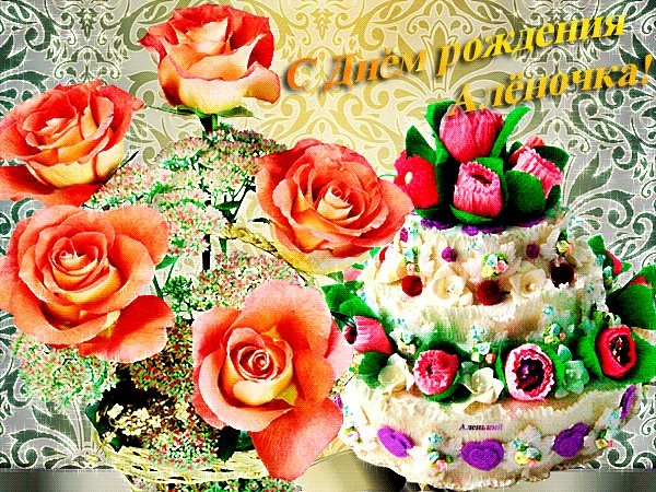 С Днем Рождения,Леночка!
