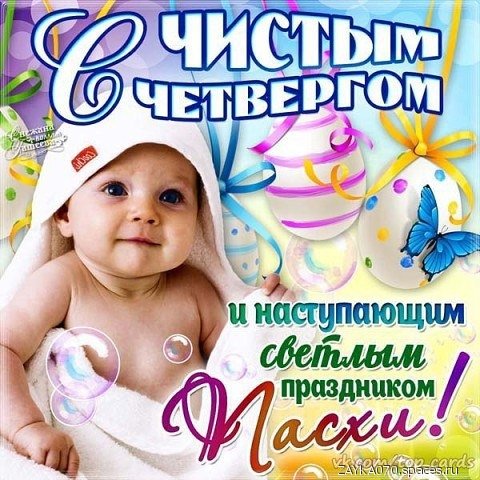 с чистым четвергом
