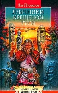 Л.Прозоров-Язычники крещёной Руси. Повести Чёрн
