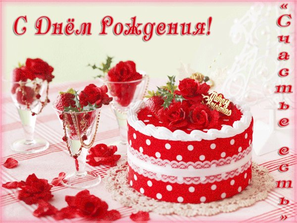С днём Рожденияанимашка