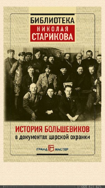 Н.Стариков. История большевиков в документах ца