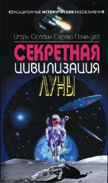 Осовин.Секретная цивилизация Луны