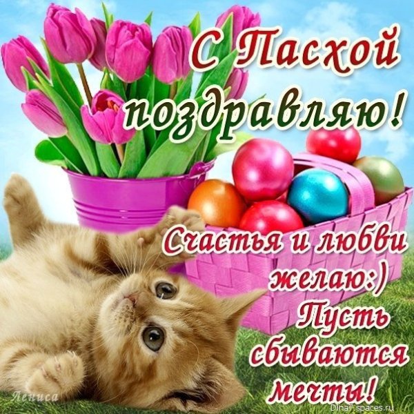 с пасхой