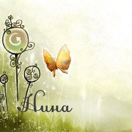 Нина