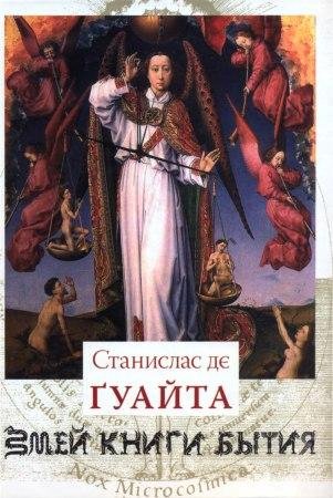 Stanislas de Guayta - Zmey Knigi Bytia -