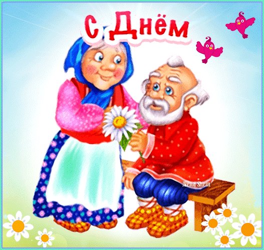 Анимированная открытка с днём бабушек (1)