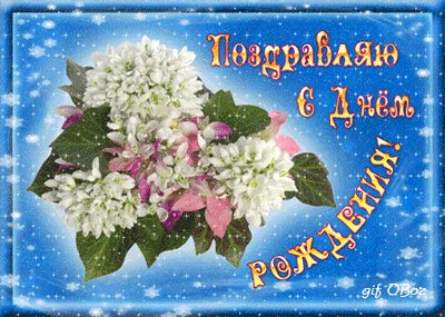 С днем рождения