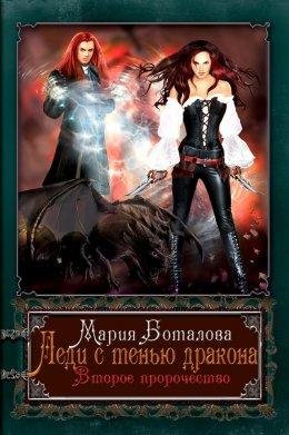 Botalova Vtoroe prorochestvo
