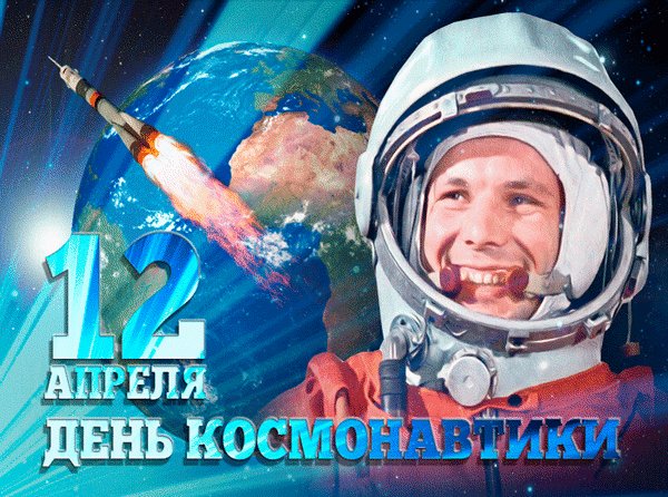 анимированная открытка 12 апреля день