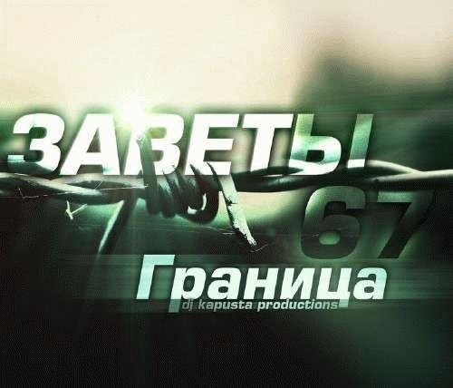 Заветы 67. Граница