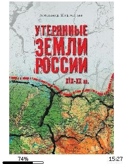 А.Широкорад-Утерянные земли России 19-20
