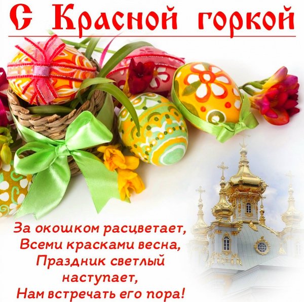С Красной горкой