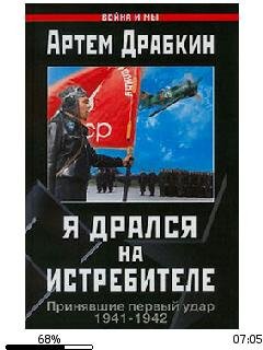 А.Драбкин-Я дрался на истребителе. Приня