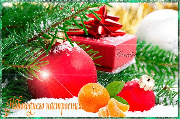 Анимированная открытка новогоднего настроения