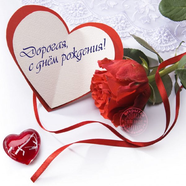 Дорогая, с днём рождения!