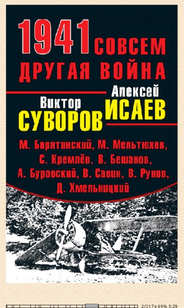 В.Суворов. 1941. Совсем другая война.-235101